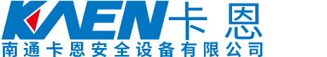 南通卡恩安全设备有限公司